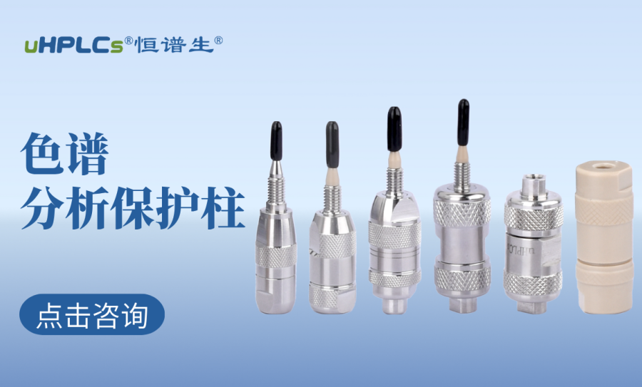液相色譜柱前的預(yù)柱（保護(hù)柱）：高效護(hù)航色譜分析的核心耗材?！