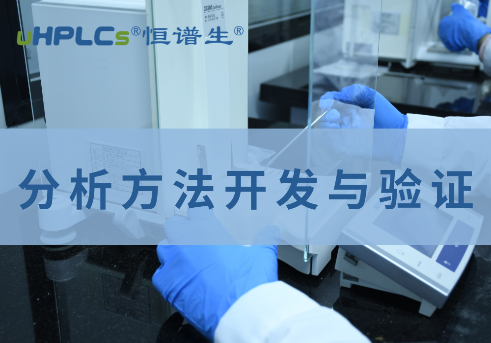 藥品質(zhì)量標準分析方法驗證解析！