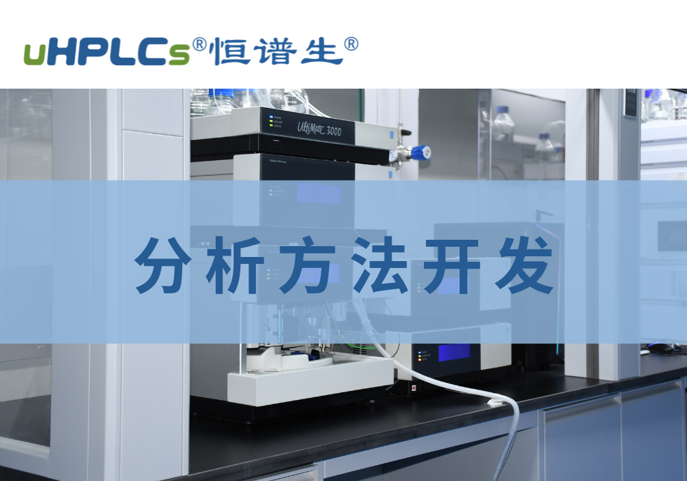高效液相色譜(HPLC)含量分析方法開(kāi)發(fā)全流程指南!