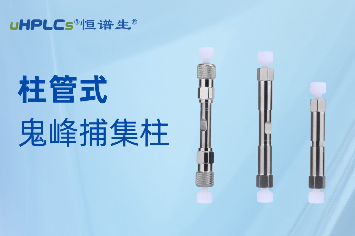 恒譜生鬼峰捕集柱：精準(zhǔn)消除鬼峰干擾，守護(hù)色譜分析準(zhǔn)確性?!