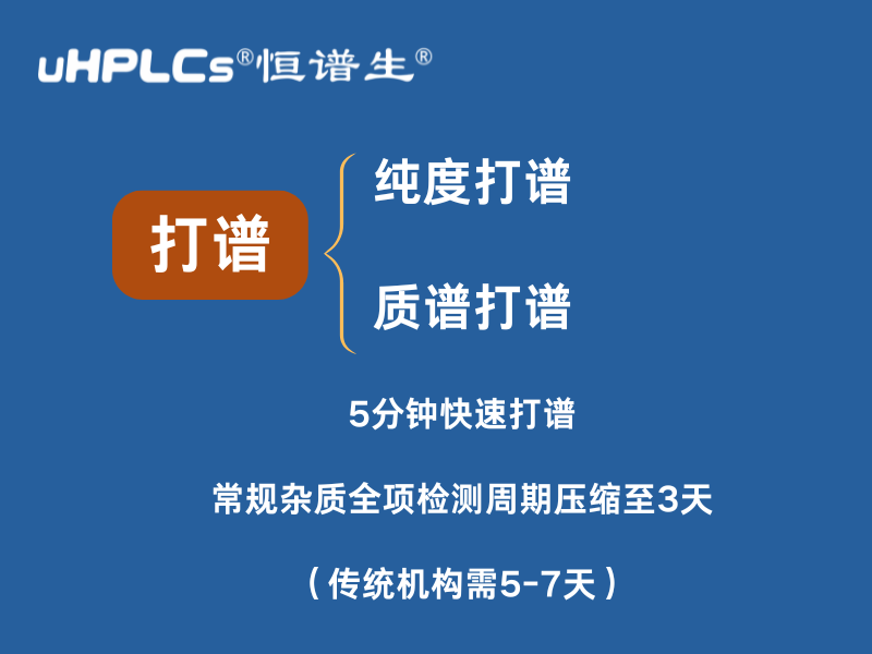 純度打譜加速：恒譜生助力企業(yè)高效研發(fā)與質控！