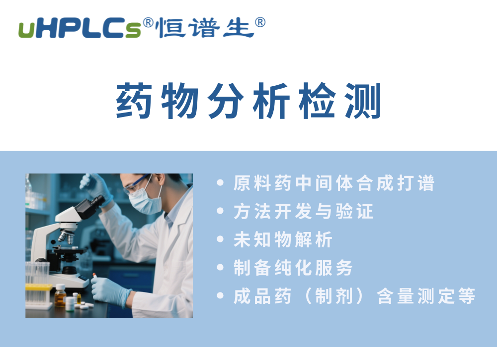 原料藥分析方法的開(kāi)發(fā)流程?！