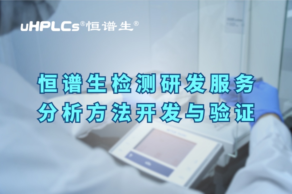 深入解析分析方法驗證的關鍵要素與實操要點！