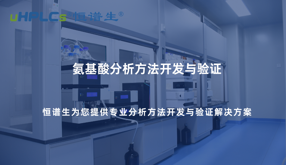 氨基酸分析方法開發(fā)與驗(yàn)證實(shí)踐—基于專用色譜柱的系統(tǒng)化解決方案！
