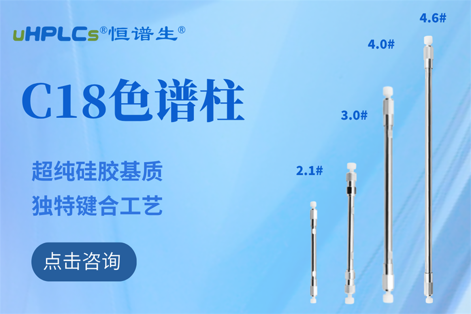 恒譜生十八烷基硅烷鍵合硅膠色譜柱：全水相流動(dòng)相下的穩(wěn)定之選?！