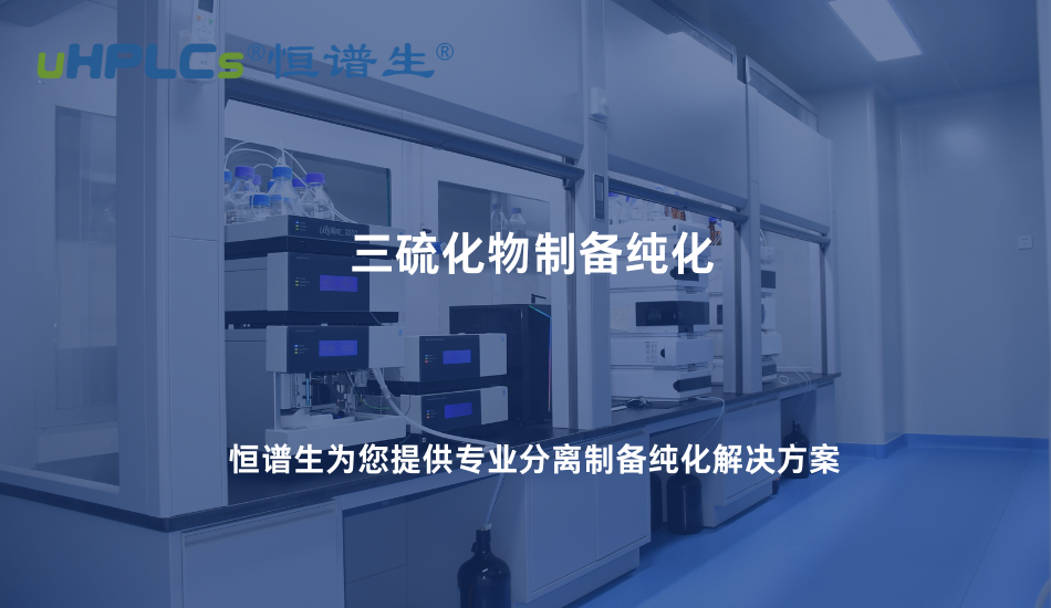 三硫化物制備純化難點(diǎn)解析：如何從復(fù)雜體系中獲得高純度產(chǎn)物！