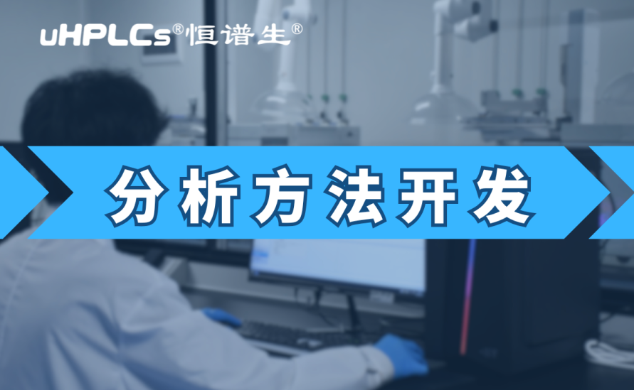 基因毒性雜質(zhì)檢測(cè)方法開(kāi)發(fā)：從技術(shù)研發(fā)到合規(guī)落地的全鏈條實(shí)踐?！