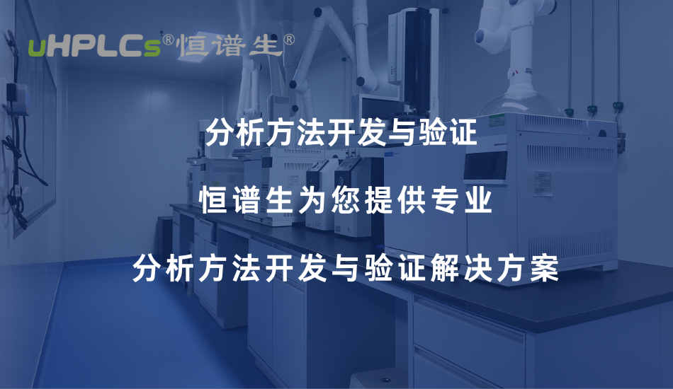 氨基酸分析方法開發(fā)與驗(yàn)證要點(diǎn)解析——從色譜柱選擇到方法學(xué)合規(guī)！