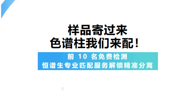樣品寄過來，色譜柱我們來配！