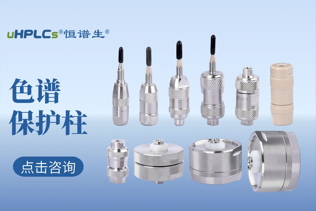 液相色譜預(yù)柱（保護(hù)柱）的選擇：專(zhuān)業(yè)指南與實(shí)用建議！