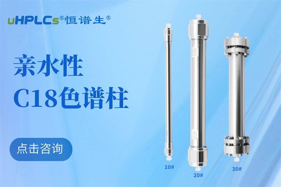 從生物分子檢測(cè)到代謝物分析：十八烷基硅烷鍵合硅膠色譜柱的全能表現(xiàn)?！