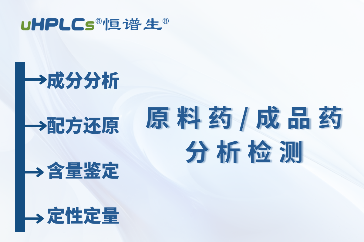 原料藥 / 中間體原料含量測(cè)定：恒譜生檢測(cè)研發(fā)中心為您精準(zhǔn)護(hù)航?！