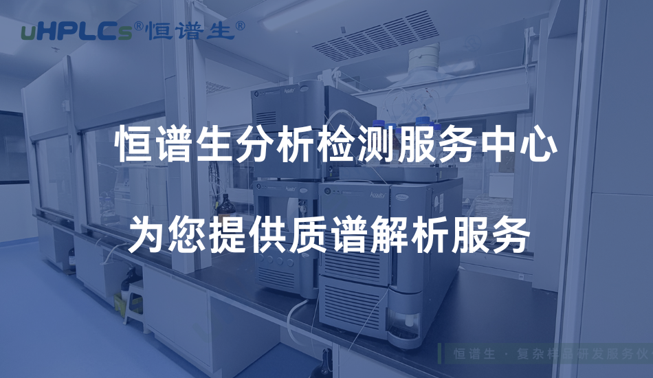 LC-MS 質(zhì)譜圖解析技術(shù)詳解：從基本原理到結(jié)構(gòu)解析的系統(tǒng)方法！