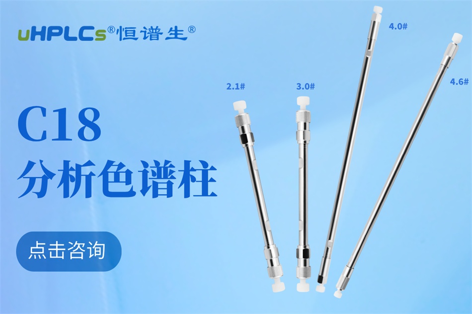 恒譜生十八烷基硅烷鍵合硅膠色譜柱：強(qiáng)極性物質(zhì)分析的可靠之選?！